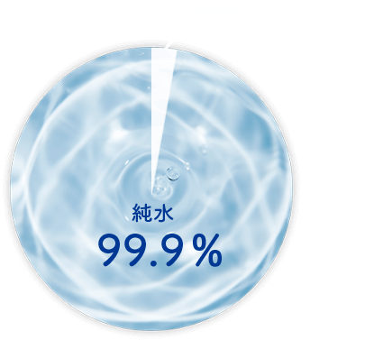 純水99.9%・0.1%保湿成分、その他